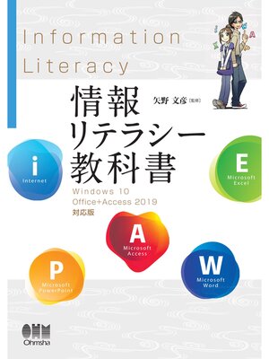 cover image of 情報リテラシー教科書 Windows 10/Office+Access 2019対応版